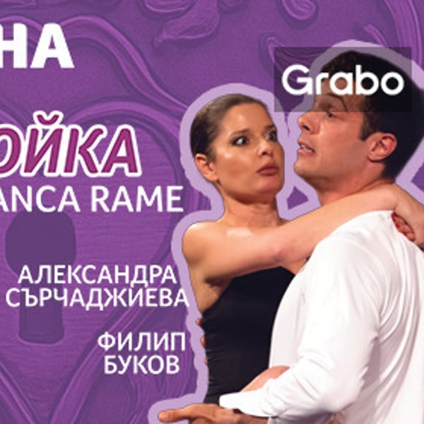 Плакат: Отворена брачна двойка