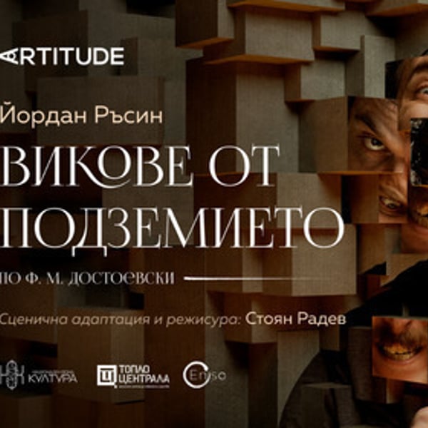 Плакат: Викове от подземието