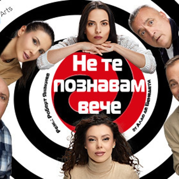 Плакат: Не те познавам вече