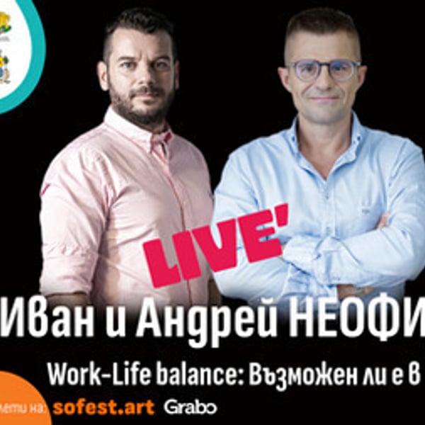 Плакат: Иван и Андрей НЕофишъл: Work - Life Balance: Възможен ли е в България