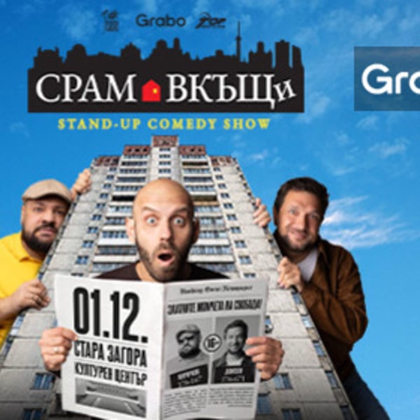 Плакат: Срам вкъщи - Стара Загора