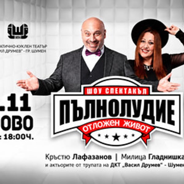Плакат: Пълнолудие - отложен живот
