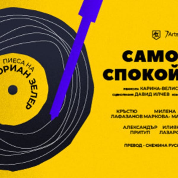 Плакат: Само час спокойствие