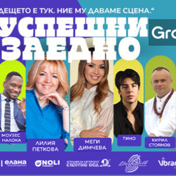 Плакат: Официално откриване на Успешни заедно