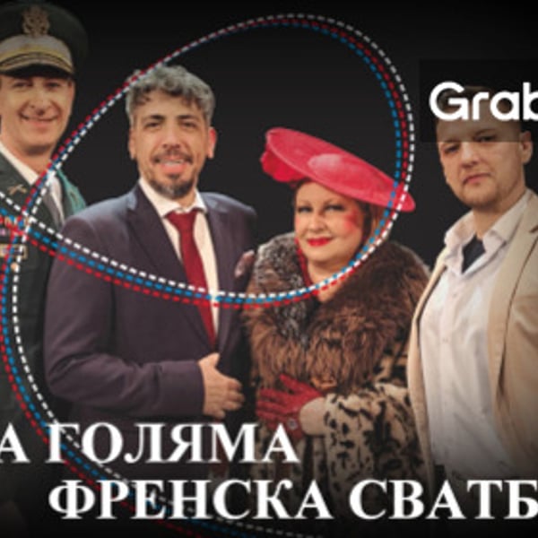 Плакат: Нашата голяма френска сватба