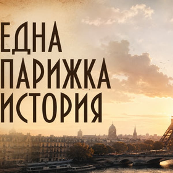 Плакат: Една парижка история