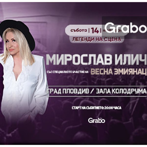 Плакат: Концерт на Мирослав Илич