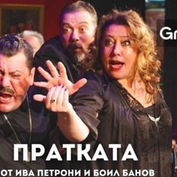 Плакат: Пратката