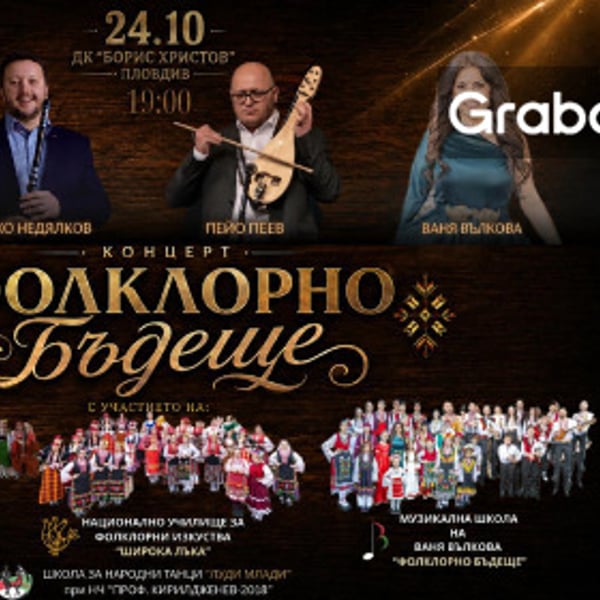Плакат: Фолклорно бъдеще