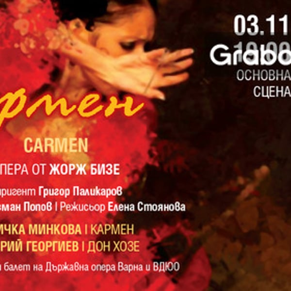Плакат: Кармен