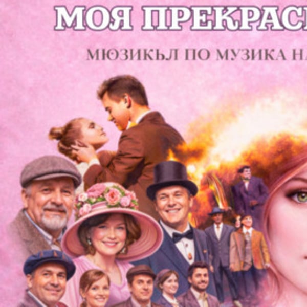 Плакат: Моя прекрасна лейди