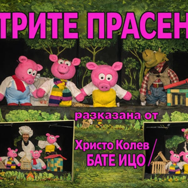Плакат: Трите прасенца