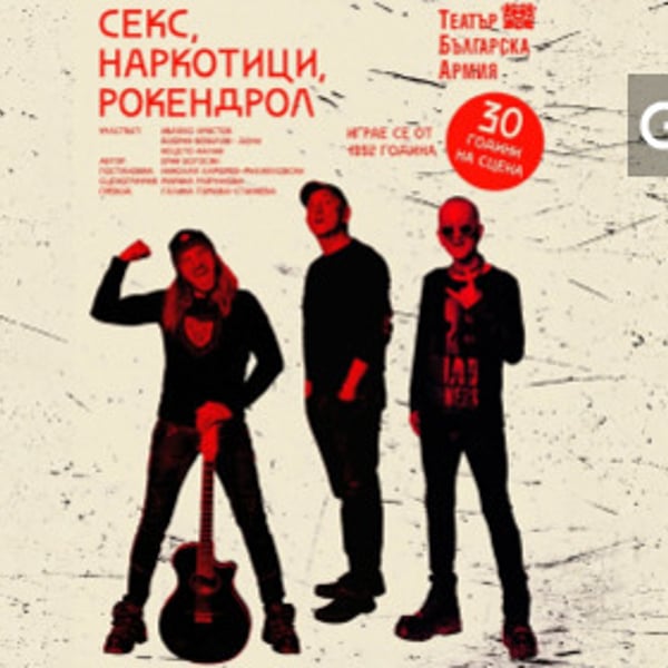 Плакат: СЕКС, НАРКОТИЦИ, РОКЕНДРОЛ