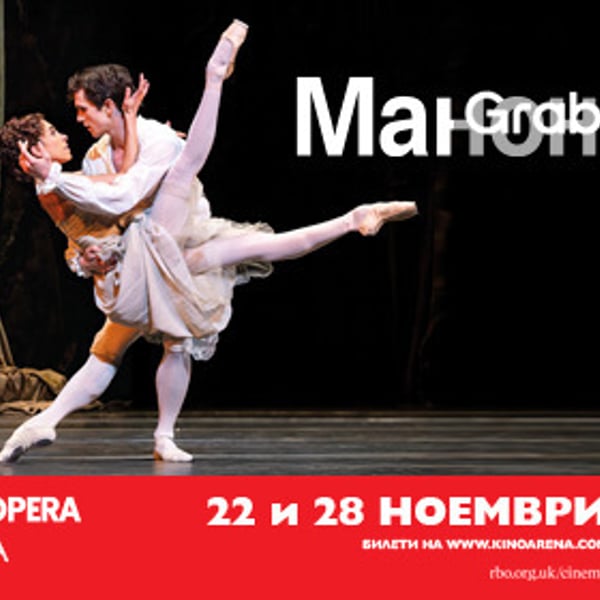 Плакат: Royal Ballet: Манон