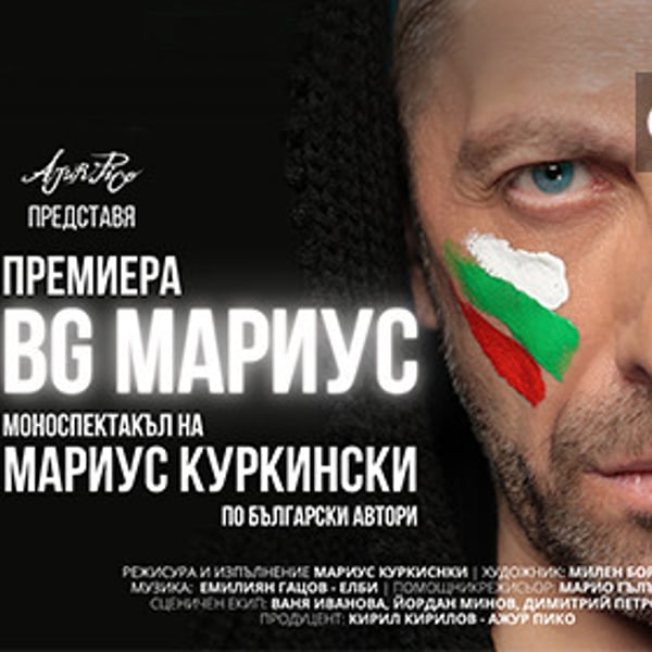 Плакат: BG Мариус - моноспектакъл на Мариус Куркински по български автори