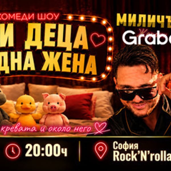 Плакат: Три деца от една жена