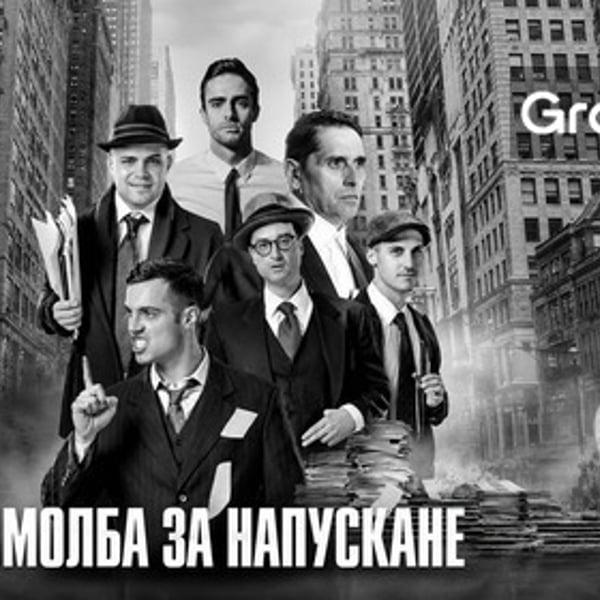 Плакат: Молба за напускане