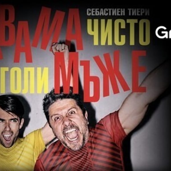 Плакат: Двама чисто голи мъже