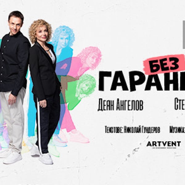 Плакат: Без гаранция