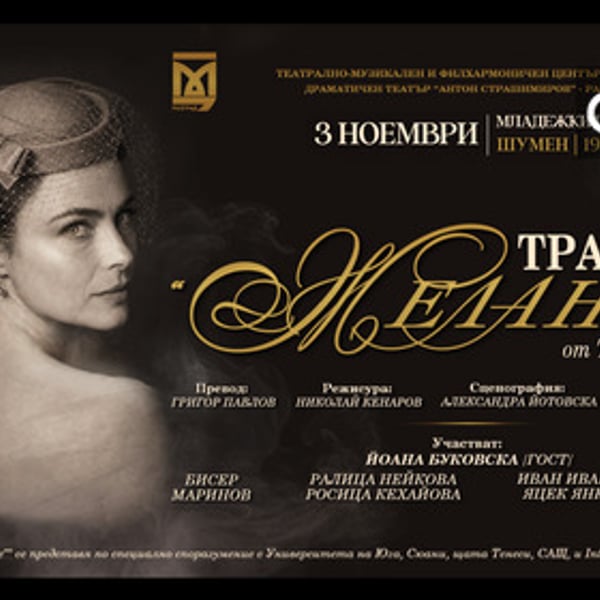 Плакат: Трамвай Желание