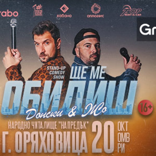 Плакат: Ще ме обидиш - Горна Оряховица
