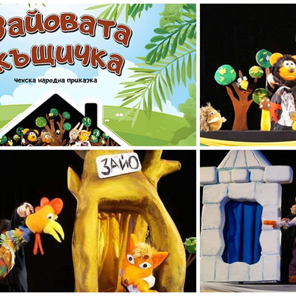 Плакат: Зайовата къщичка