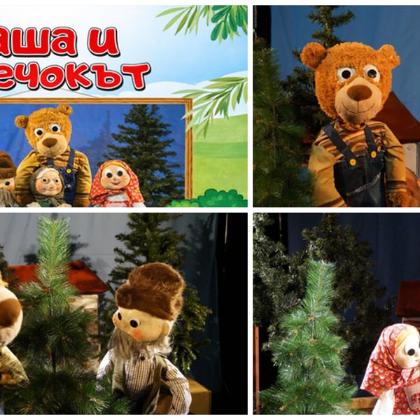 Плакат: Маша и мечокът
