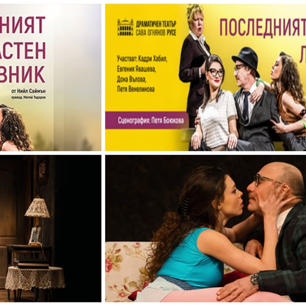 Плакат: Последният страстен любовник