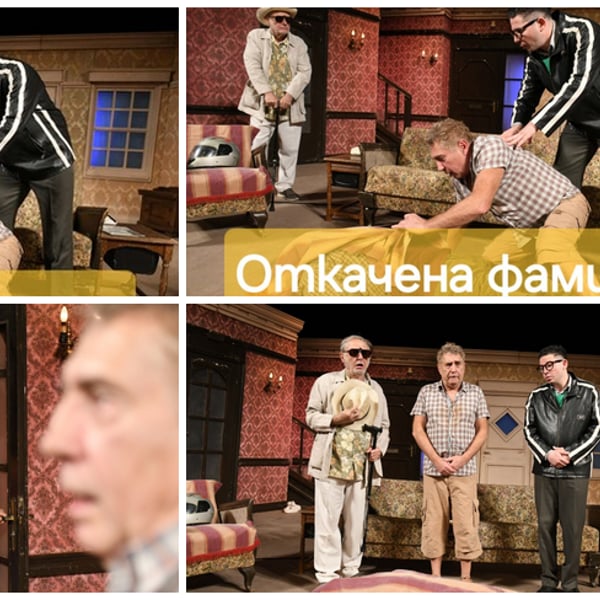 Плакат: Откачената фамилия