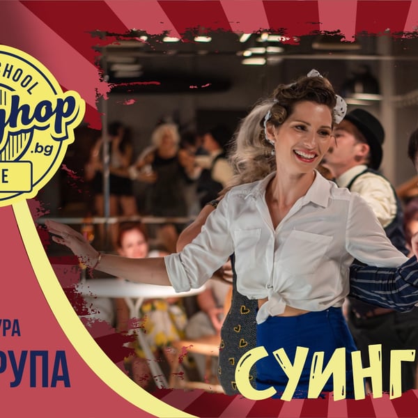 Плакат: СУИНГ ТАНЦИ | Нова група за начинаещи от 05.10.2026 г.