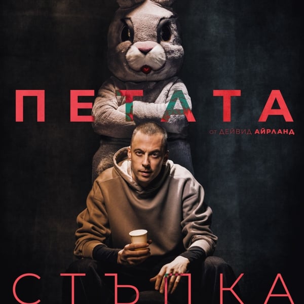Плакат: "Петата стъпка" с Бойко Кръстанов и Юлиан Вергов