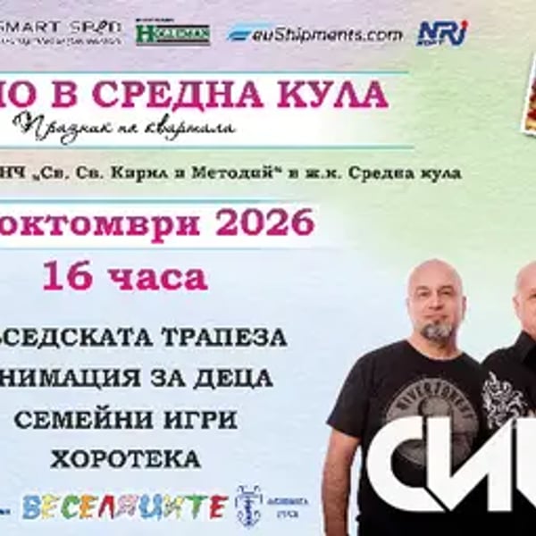 Плакат: Празник на квартал Средна кула
