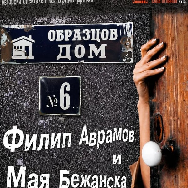 Плакат: ОБРАЗЦОВ ДОМ номер 6