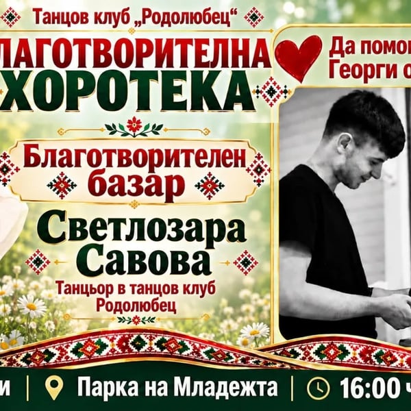 Плакат: Благотворителна хоротека на Родолюбец за Георги