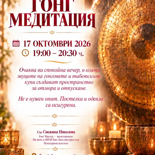 Плакат: ГОНГ МЕДИТАЦИЯ със Снежина Николова