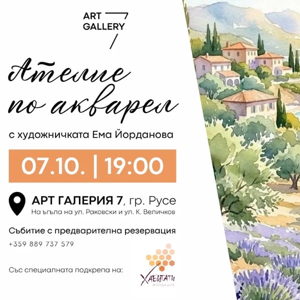 Плакат: Ателие по акварел