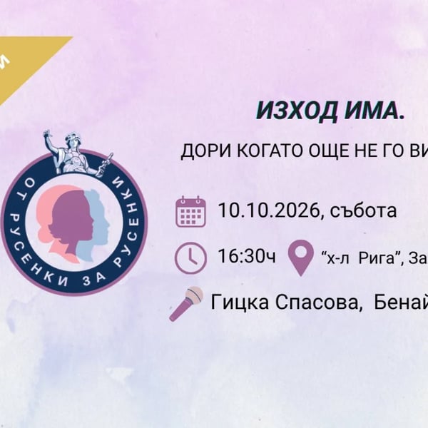 Плакат: ИЗХОД ИМА. Дори когато още не го виждаш.