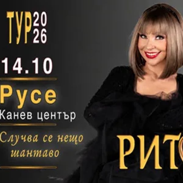 Плакат: ДУЕТ РИТОН - ТУРНЕ 2026
