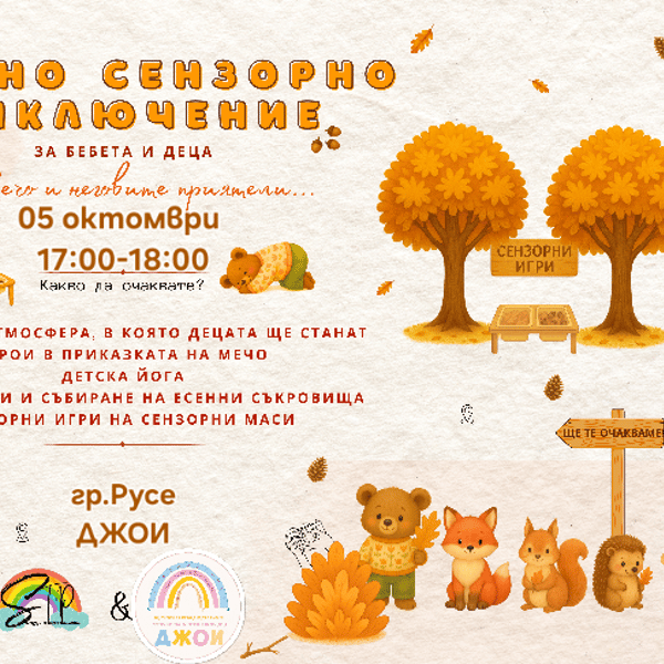 Плакат: Есенно сензорно приключение с Мечо