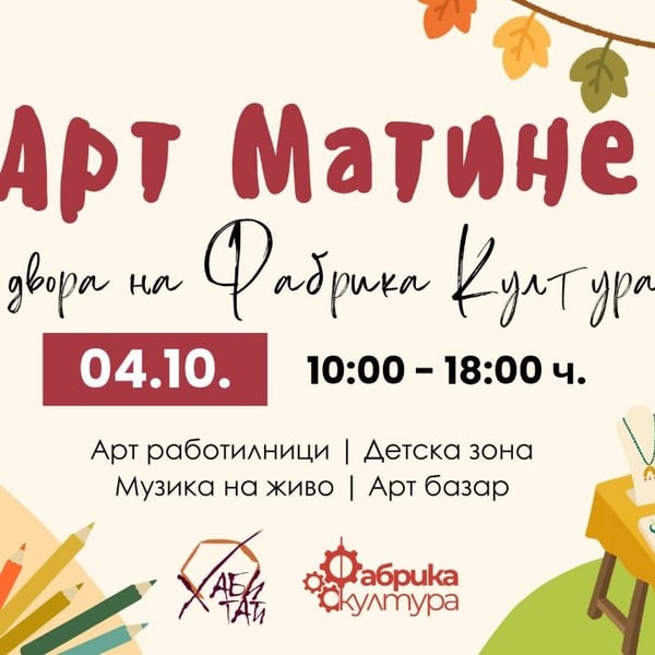 Плакат: Арт Матине