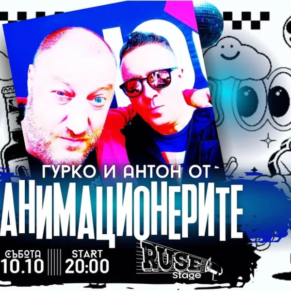 Плакат: АниМаЦИоНеРите - Гурко и Антон@RuseStage