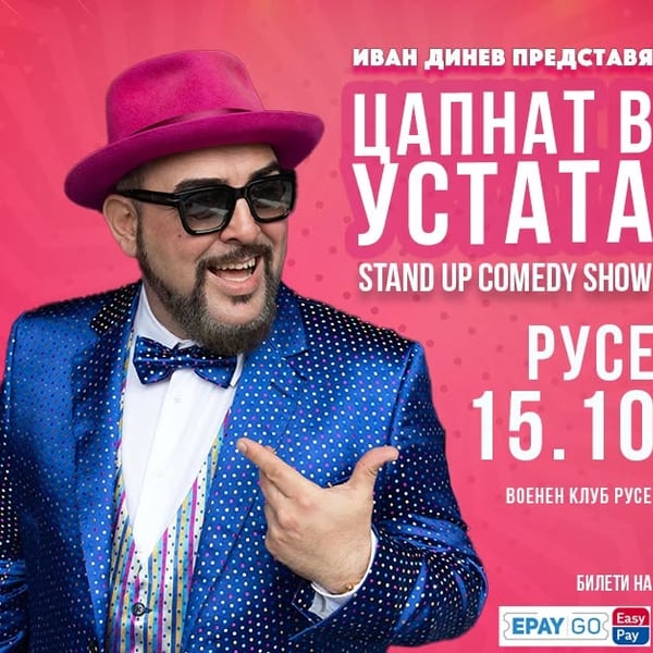 Плакат: ЦАПНАТ В УСТАТА Stand Up Comedy Show