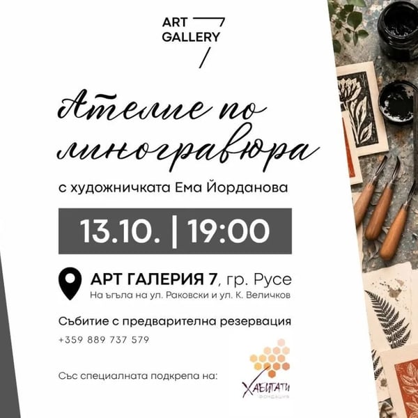 Плакат: Ателие по линогравюра