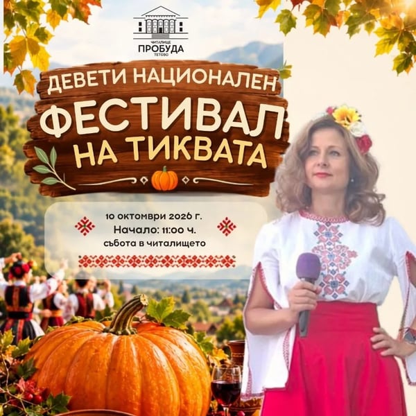 Плакат: Национален фестивал на тиквата