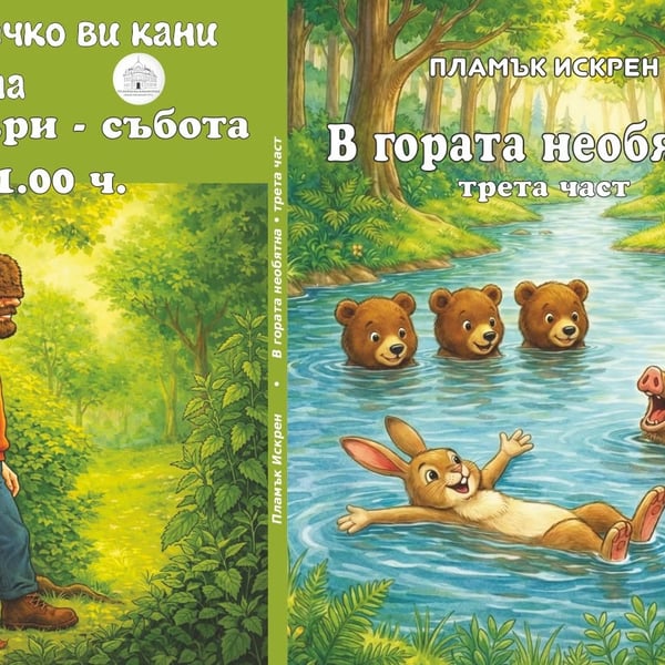 Плакат: В гората необятна