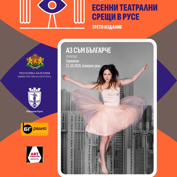 Плакат: Аз съм българче?! - есенни театрални срещи