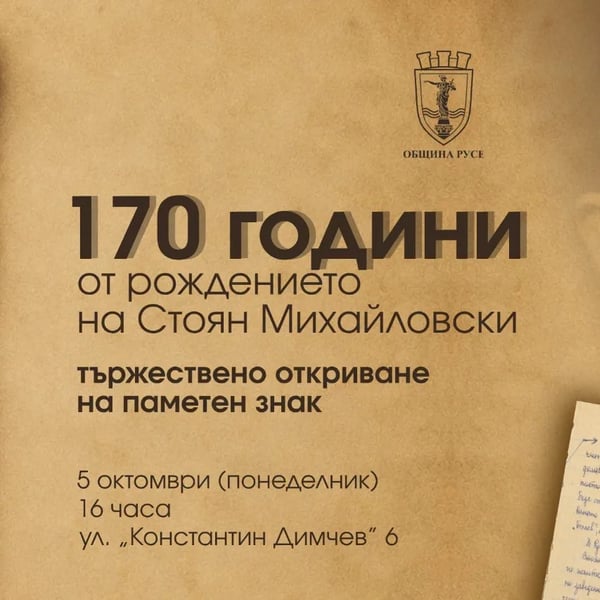 Плакат: 170 години от рождението на Стоян Михайловски