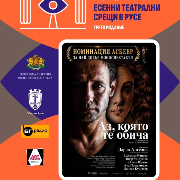 Плакат: Аз, която те обича - Есенни Театрални Срещи