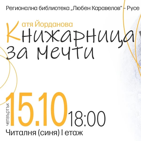 Плакат: Катя Йорданова в своята „Книжарница за мечти“