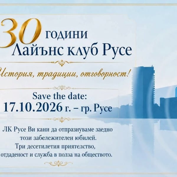 Плакат: Лайънс клуб Русе -30 години в служба на обществото!